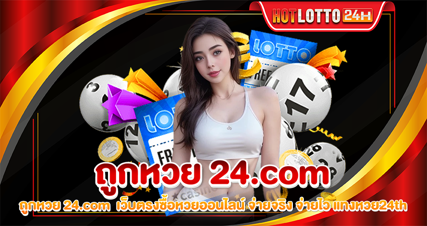 ถูกหวย 24.com